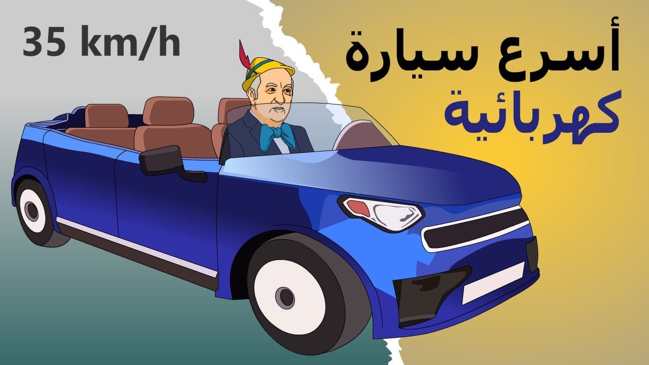 دار الكابرانات - اسرع سيارة  كهربائية