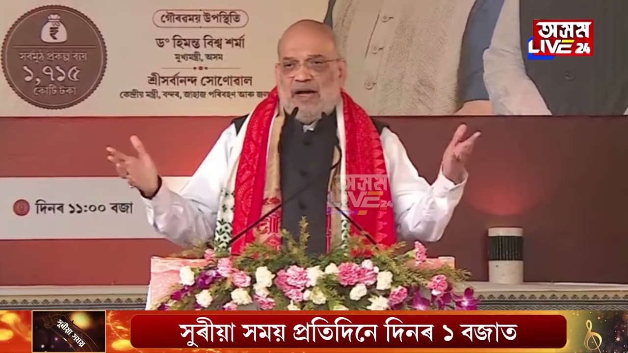 অসমৰ বানপানীৰ সমস্যা সমাধানৰ উপায় দিলে কেন্দ্ৰীয় গৃহমন্ত্ৰী অমিত শ্বাহে।