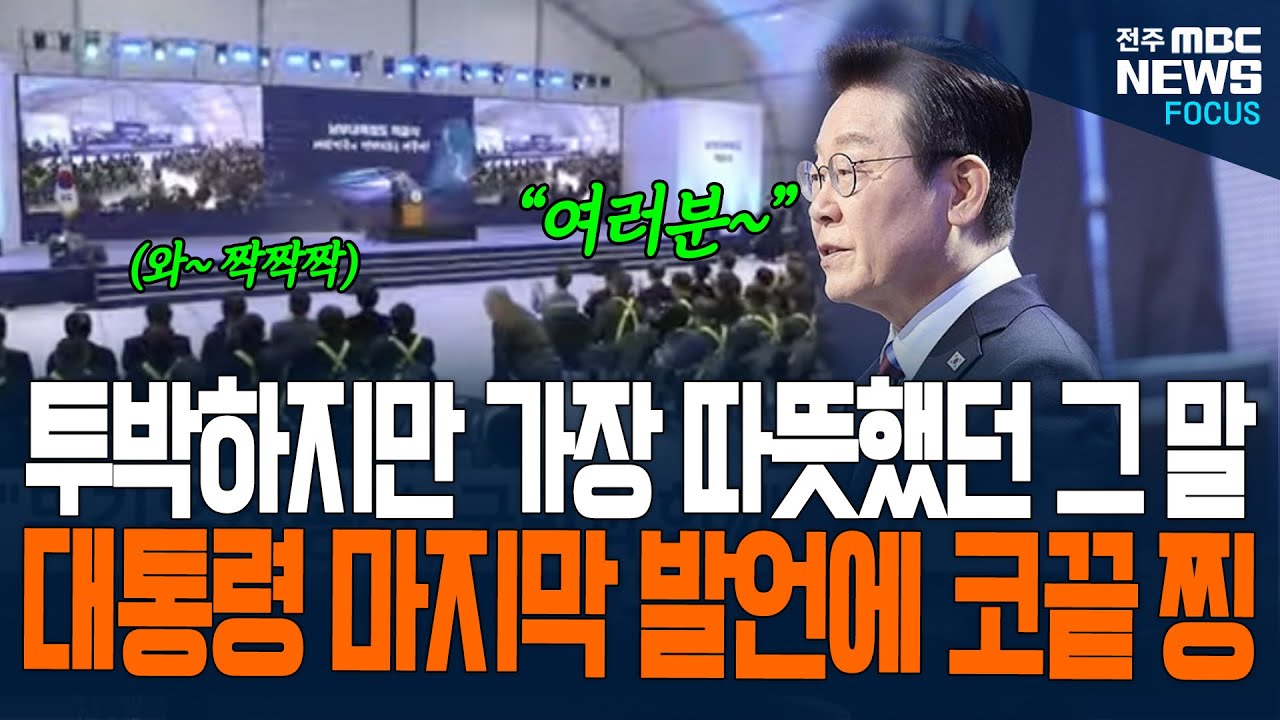 투박하지만 가장 따뜻했던 그 말! 이재명 대통령 마지막 발언에 코끝 찡~해진 이유가...