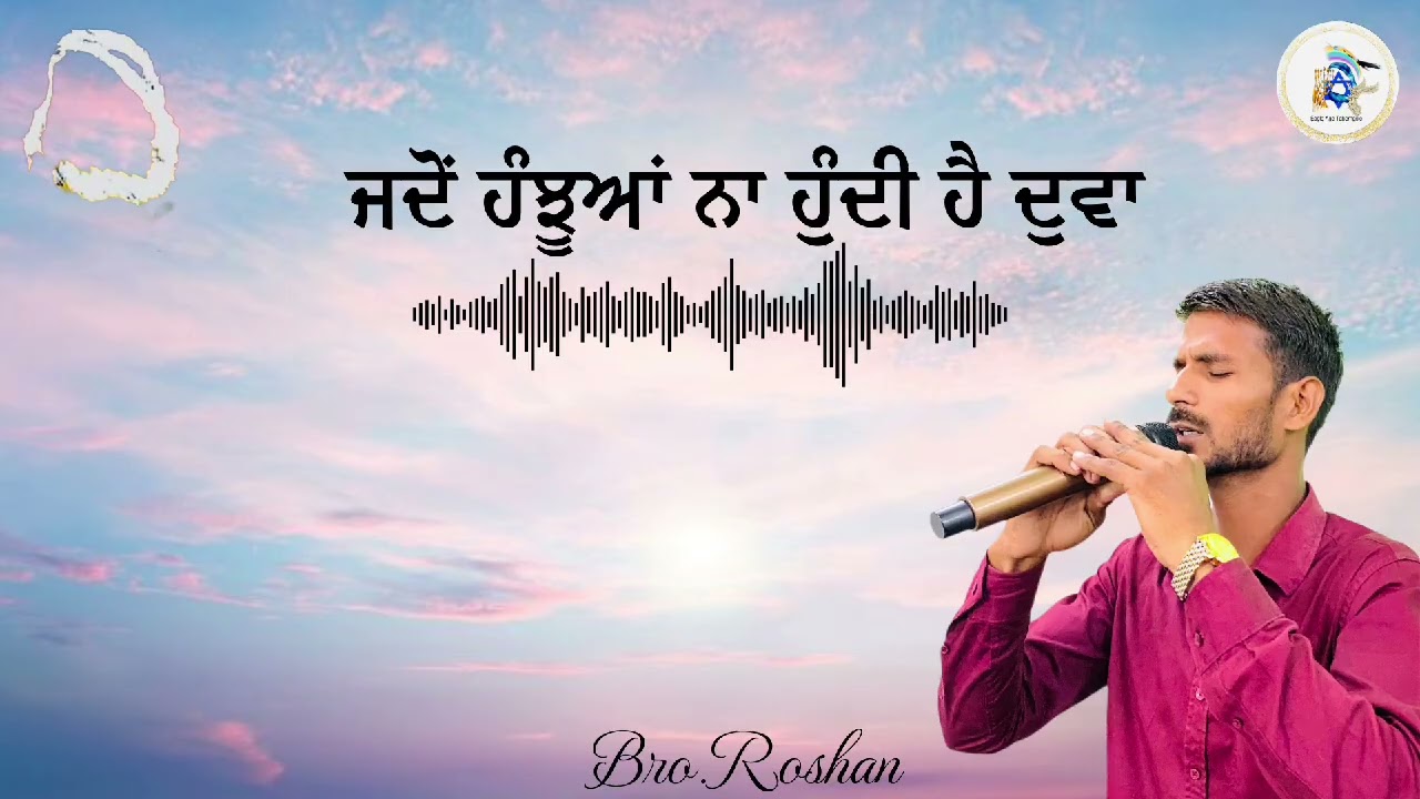 ਜਦੋਂ ਹੰਝੂਆਂ ਨਾ ਹੁੰਦੀ ਹੈ ਦੁਆ (Bro.Roshan)