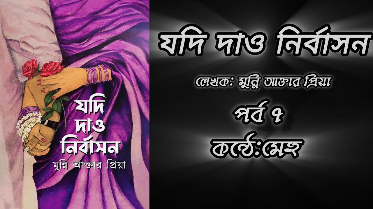 যদি দাও নির্বাসন /লেখিকা: মুন্নি আক্তার প্রিয়া /পর্ব ৭/ কন্ঠে: মেহু @বইপোঁকাMehu 