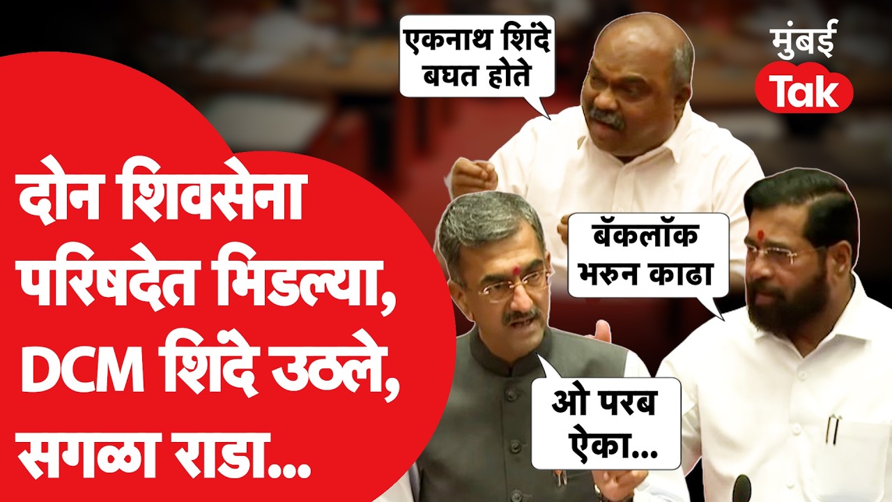 Maharashtra Vidhanparishadमध्ये दोन शिवसेना भिडल्या, अनिल परब नडले, शंभूराज भिडले, एकनाथ शिंदेंनी मग