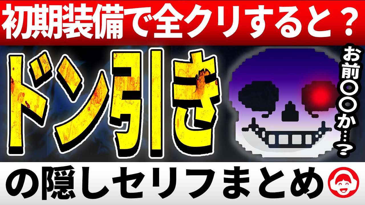 サンズもドン引き&hellip;回復アイテム無し＋初期装備でクリアすると？【Undertale/アンダーテール】