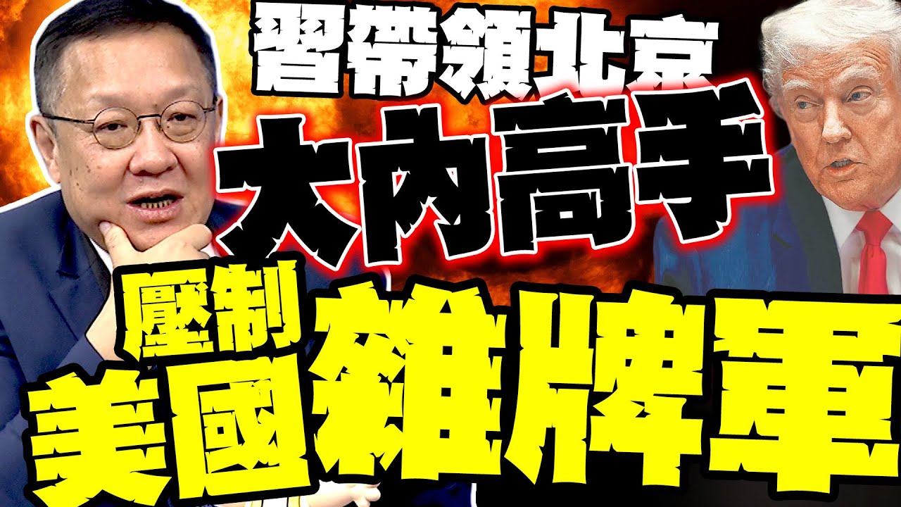 看習川會過招 介文汲驚呼:北京大內高手壓制美國雜牌軍