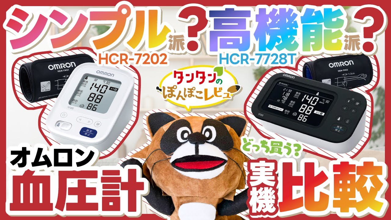 【オムロン血圧計】HCR-7202 vs HCR-7728T 比較レビュー！【タンタンのぽんぽこレビュー】