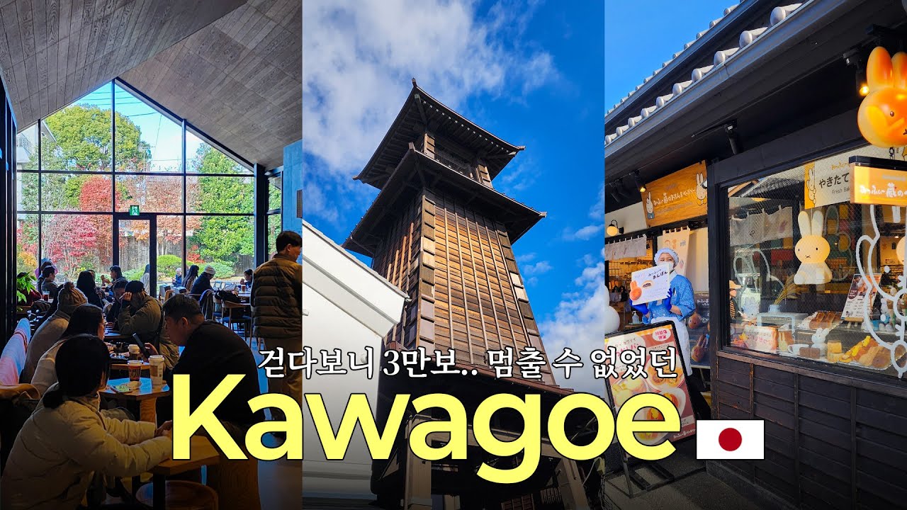 🇯🇵 도쿄에 이런 바이브가? 교토같은 옛스러움 도쿄 근교 소도시 '가와고에' | 도쿄 나홀로 여행 ep.2