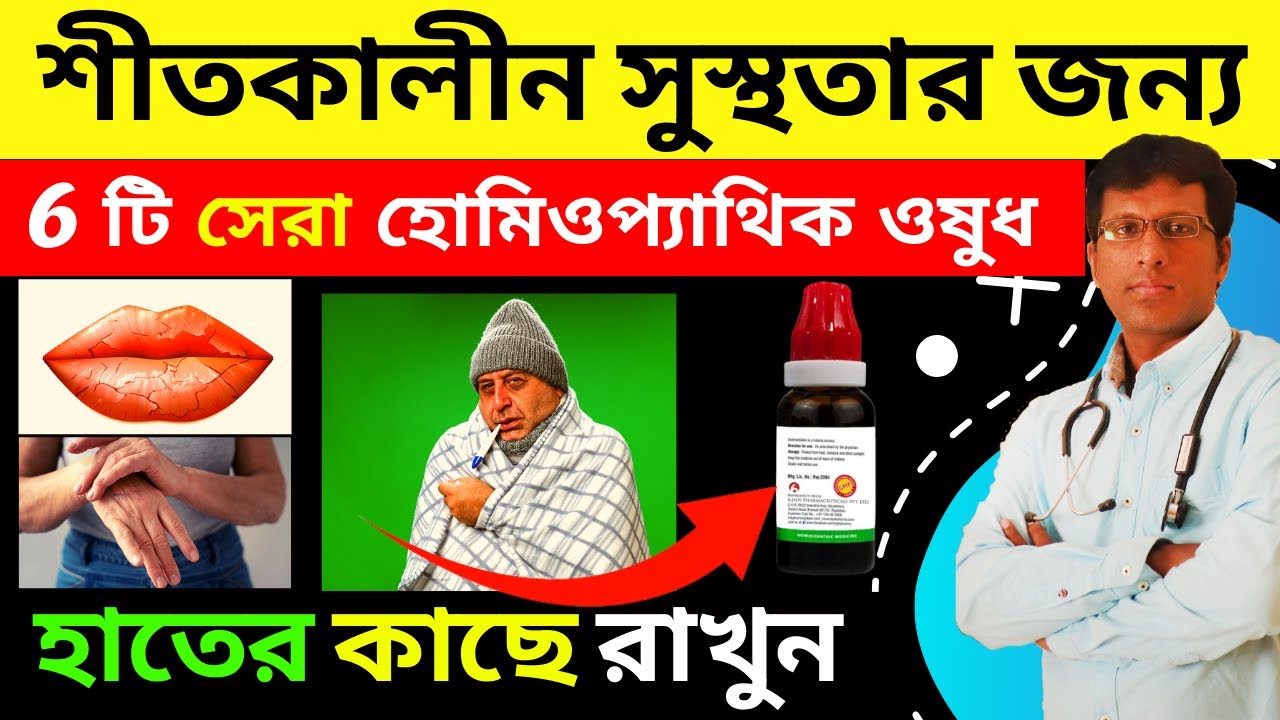 শীতকালে সুস্থ থাকার উপায় | Homeopathic medicine for winter season