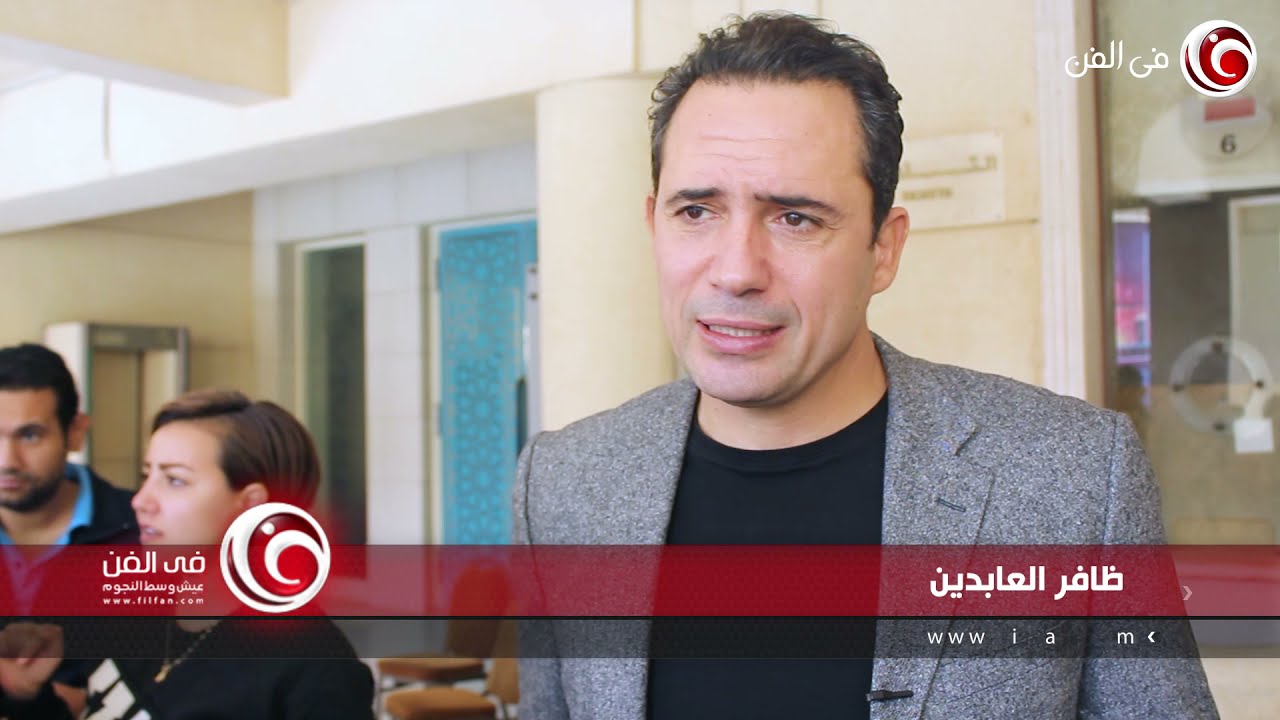 ظافر العابدين: ذهبت لطبيب نفسي للتحضير لفيلم 