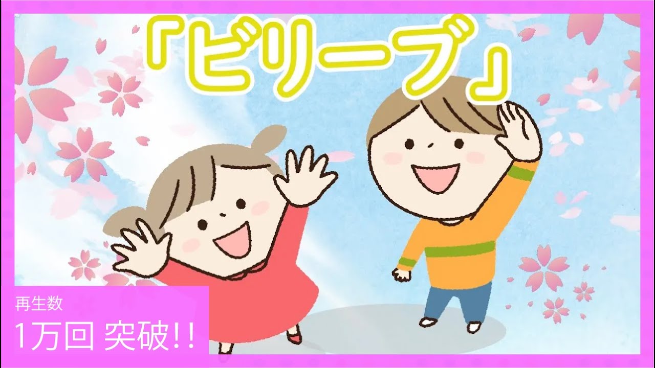 「ビリーブ - believe -」　feat. AIきりたん　　【きりたんお姉さんの みんなで歌おうCh】 【保育士厳選】【子ども達に大人気】【童謡】