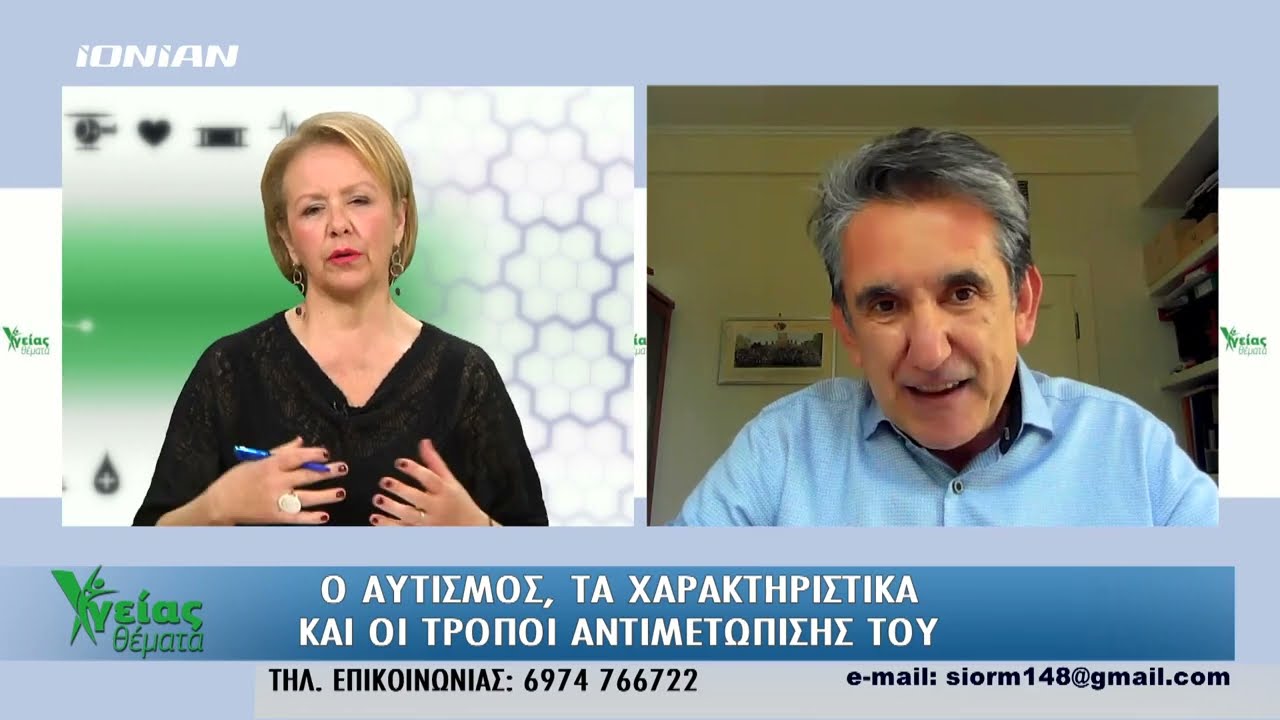 Υγείας Θέματα | Αυτισμός, χαρακτηριστικά & αντιμετώπιση |  Ολόκληρη εκπομπή