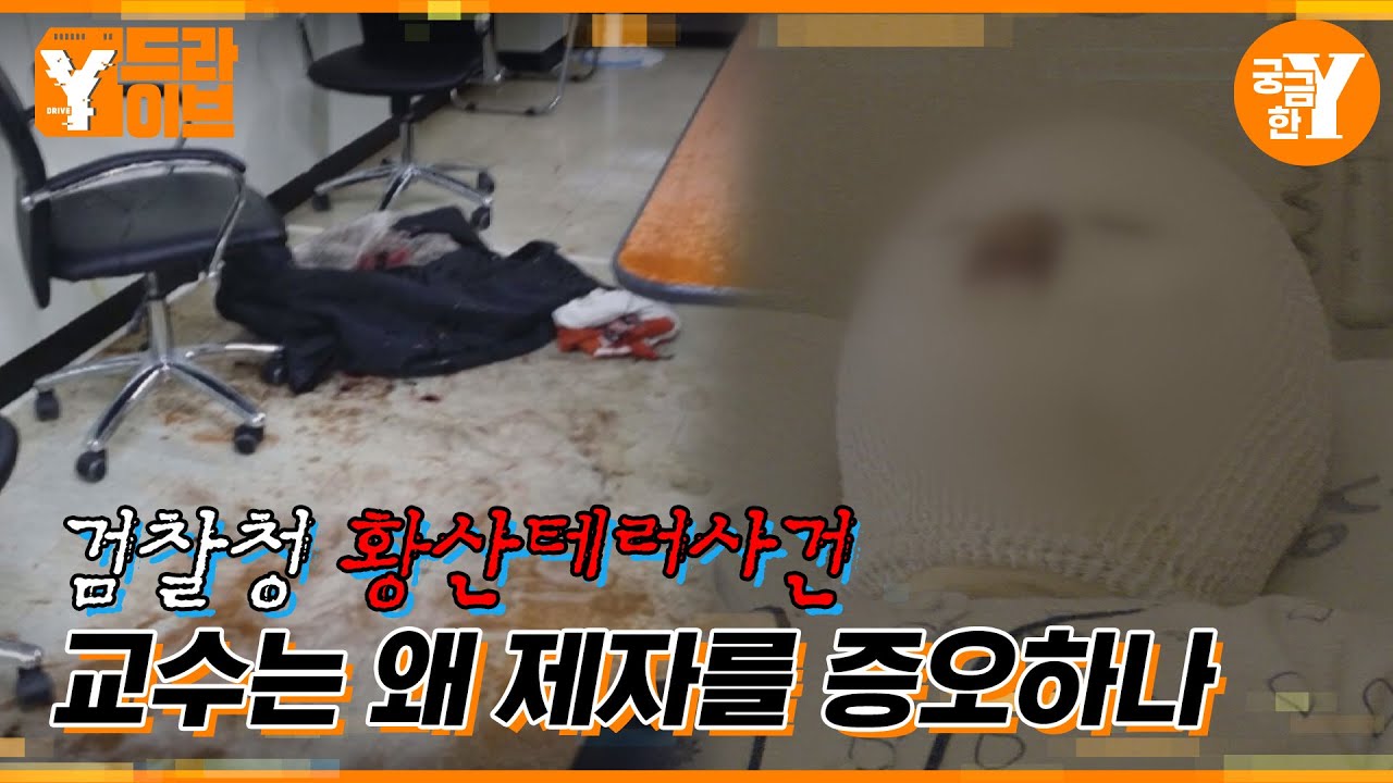 제자에게 앙심을 품은 교수의 황산테러사건 | Y드라이브