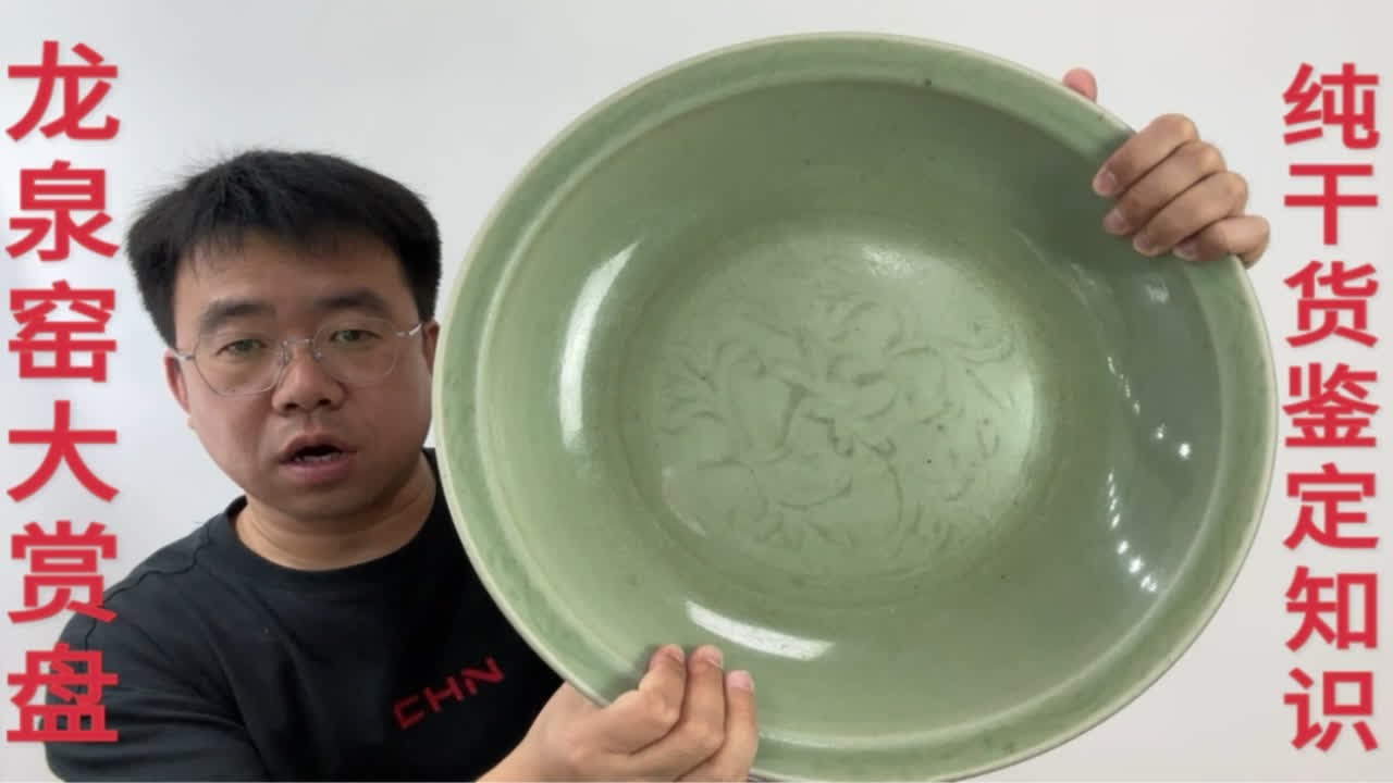 明代龙泉窑大赏盘鉴定知识讲解，小坤手把手教学，看完不上当