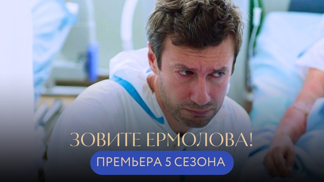 ПРЕМЬЕРА 2026💥СКРЫВАЛ ПРАВДУ РАДИ КАРЬЕРЫ, А ТЕПЕРЬ ПОД УГРОЗОЙ ЖИЗНЬ ЕГО БЛИЗКИХ! Зовите Ермолова 5