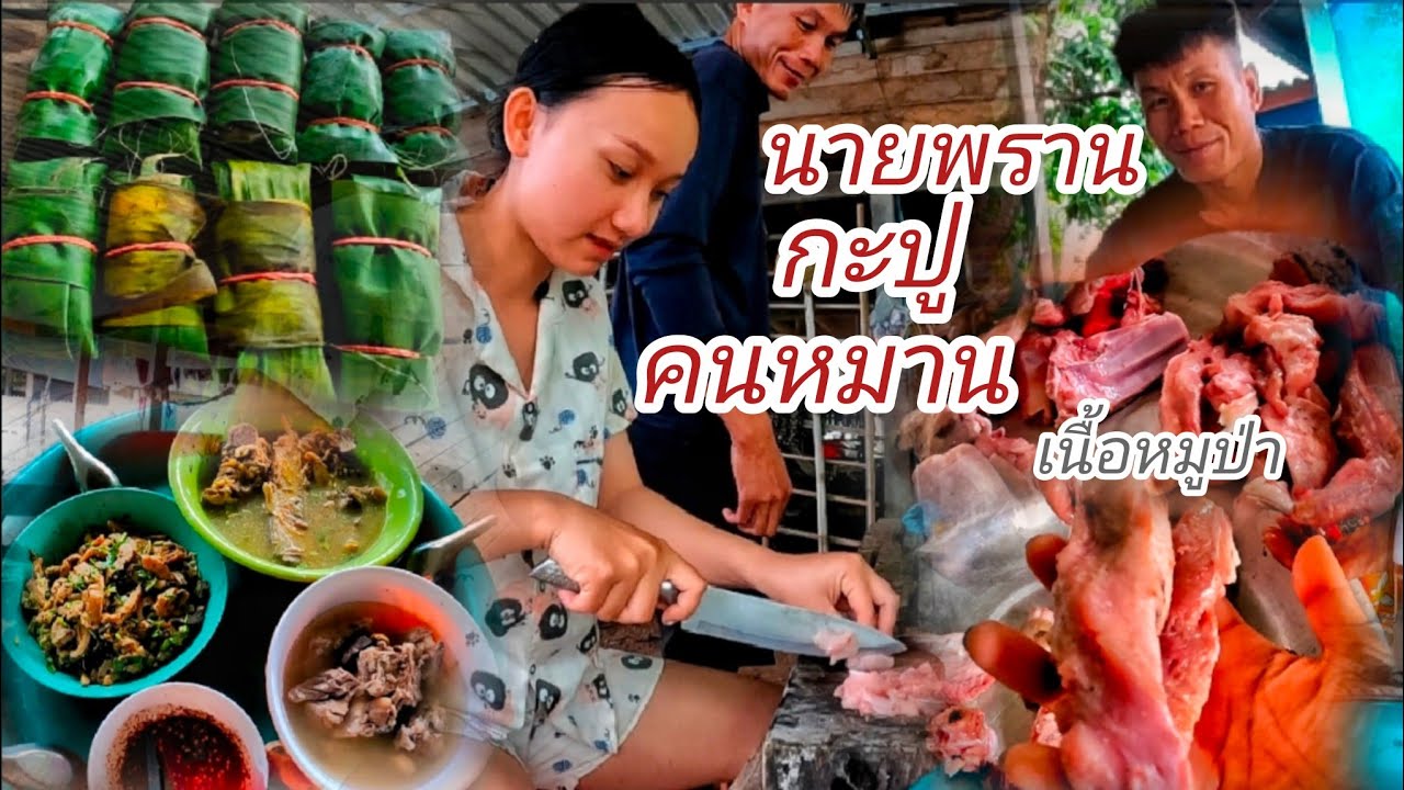  นายพรานกระปูหมานหมูป่าอีกแล้ว // ນາຍພານກະປູຫມານຫມູປ່າອີກແລ້ວ สาวอ้อม+บ่าวสบาย