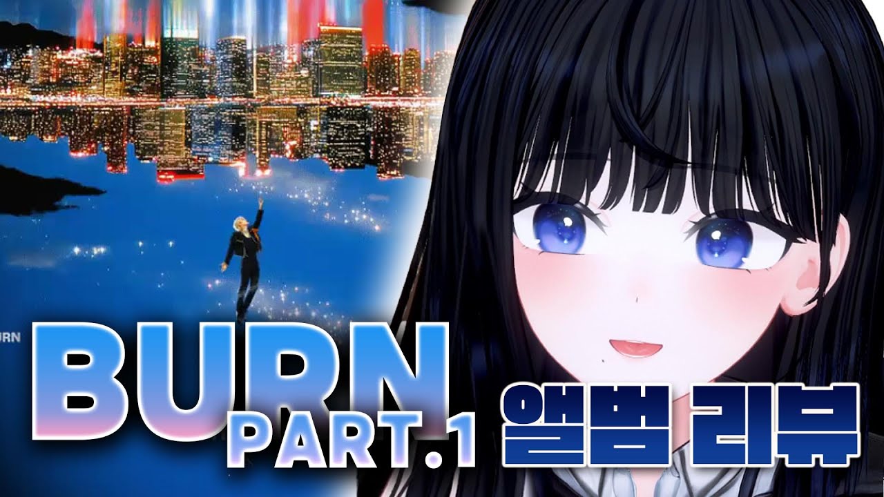 팬심으로 나오자마자 듣고 락스 찾은 앨범 후기 | ASH ISLAND - BURN PART.1