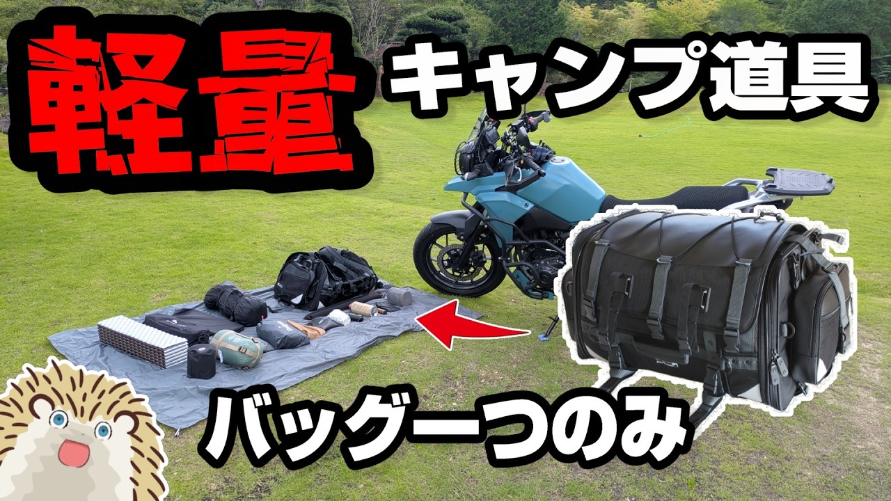 【バイクソロキャン初心者向け】全て揃う！バッグ一つで格安厳選コンパクトソロキャンプ一式 《コスパ キャンツー バイク ソロキャンプツーリング アウトドア 軽量 選び方》