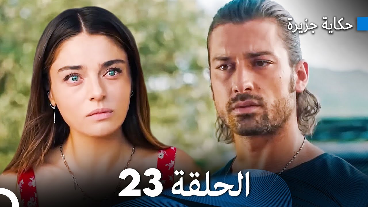 حكاية جزيرة الحلقة 23 (Arabic Dubbed)