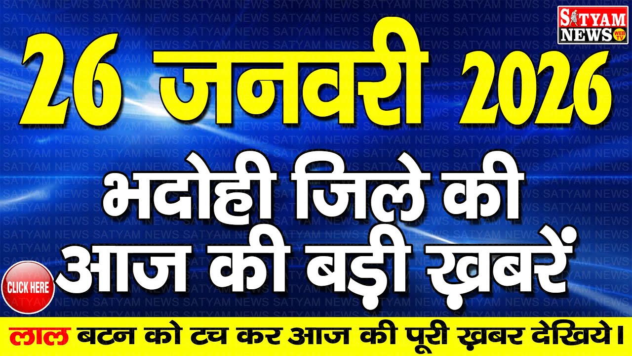 BHADOHI जिले की आज की खबरे| #भदोही 26 जनवरी की खबर |#BHADOHI SATYAM NEWS | BHADOHI 26 JANUARY NEWS