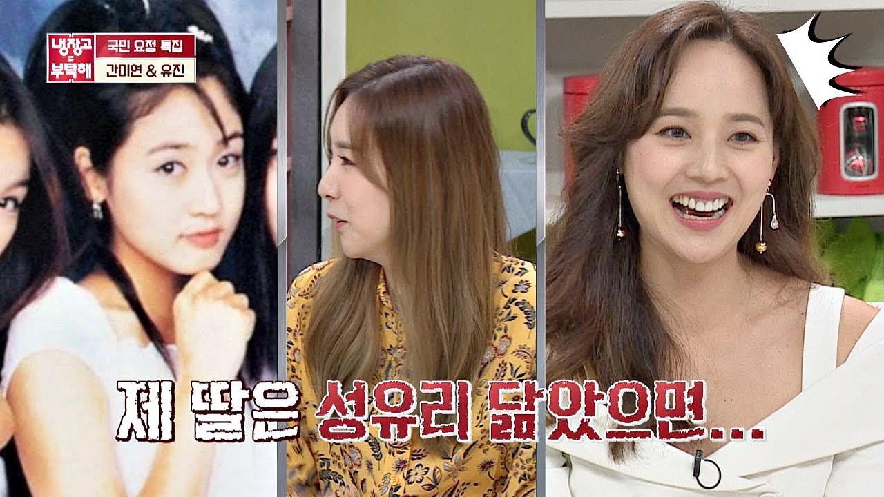 간미연(Kan Mi Youn)의 유진(Eu Gene)을 향한 소심한 복수 ＂내 딸은 성유리(Sung Yu Ri) 닮았으면..^ㅡ^＂ 냉장고를 부탁해 249회