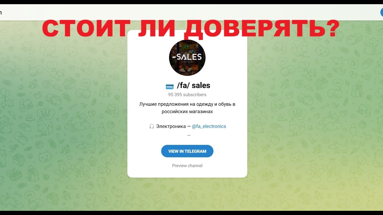 Fa Sales: что это за Telegram-магазин и стоит ли ему доверять