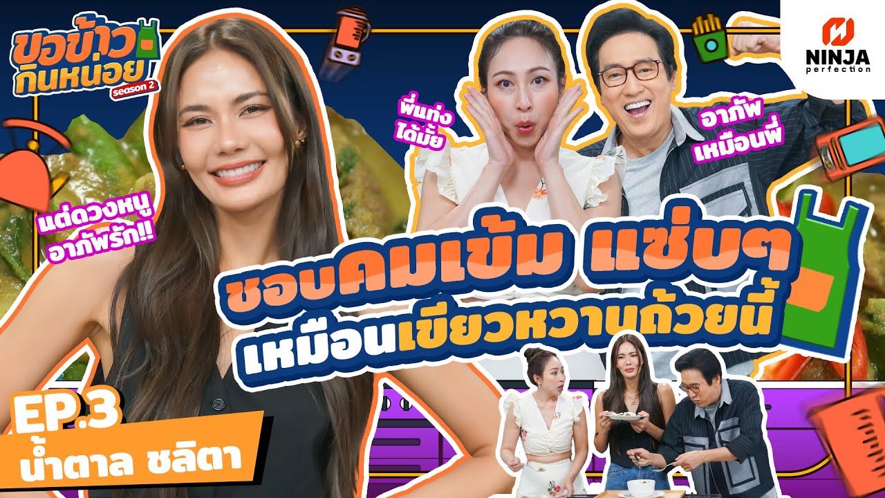 หนูชอบหนุ่มคมเข้ม อร่อยแซ่บๆ เหมือนแกงเขียวหวานถ้วยนี้ | EP.03 ขอข้าวกินหน่อยSeason2 - น้ำตาล ชลิตา