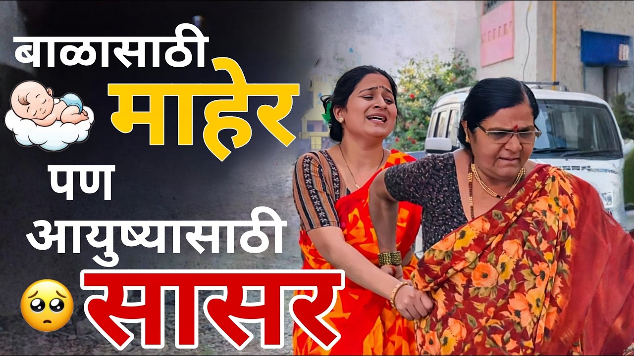 बाळांतपन संपले आता परत ससुरवास चालु 😢| SASURVAAS | 
