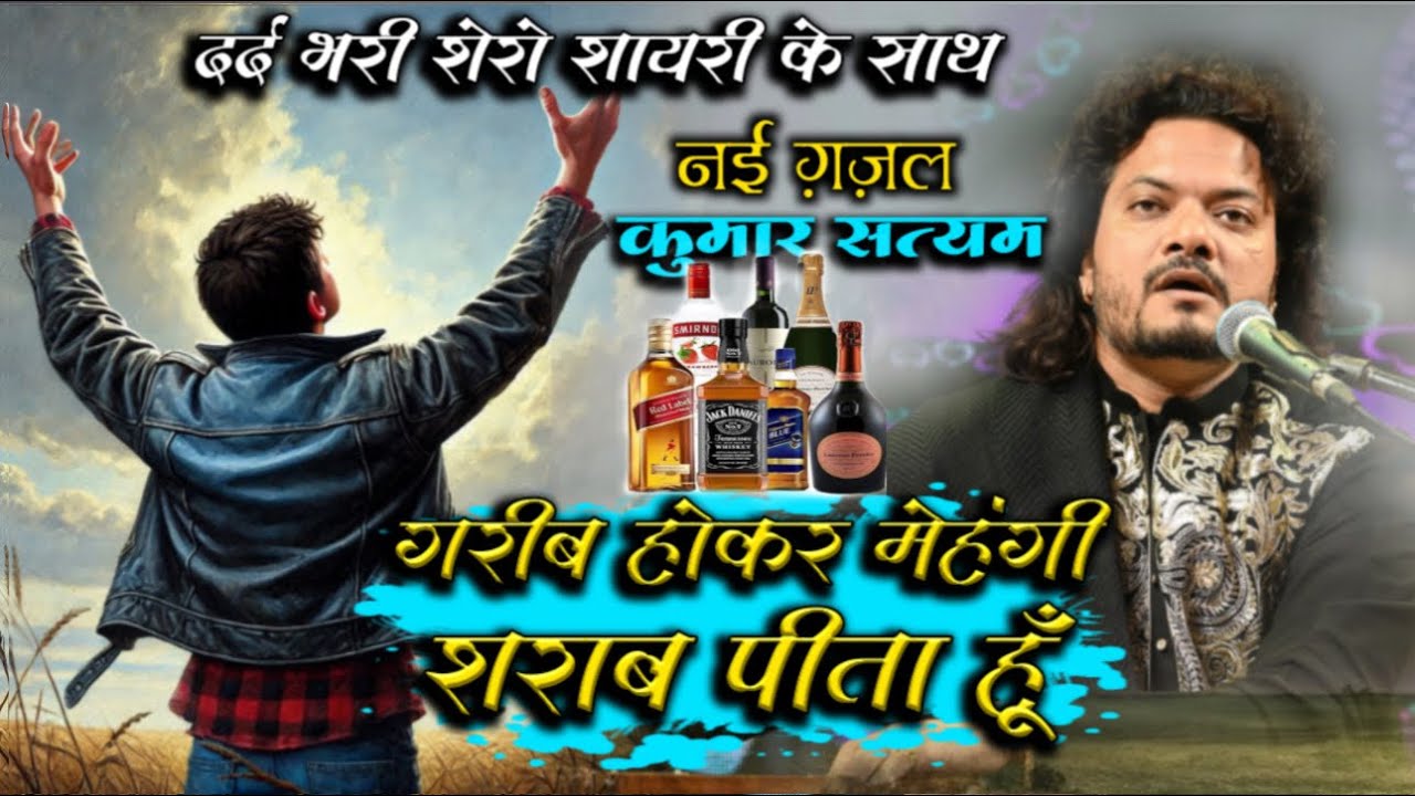 ग़रीब_होकर_भी_महंगी_शराब_पीता_हूँ #शेरो शायरी के साथ #कुमार सत्यम #नशा ग़ज़ल #Pita Hoon Mai Sharab 