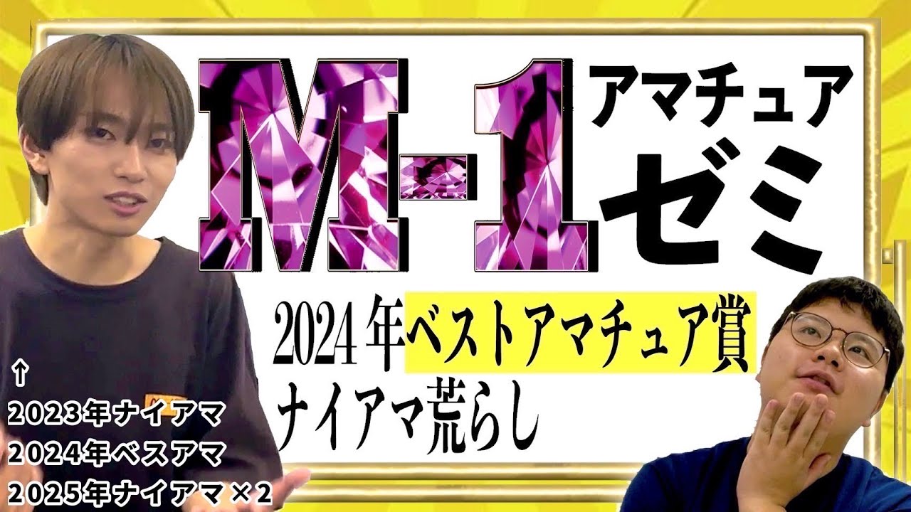 【完全解説】ナイスアマチュア賞の獲り方を教えてくれます！【M-1グランプリ】【乙女ブレンド】