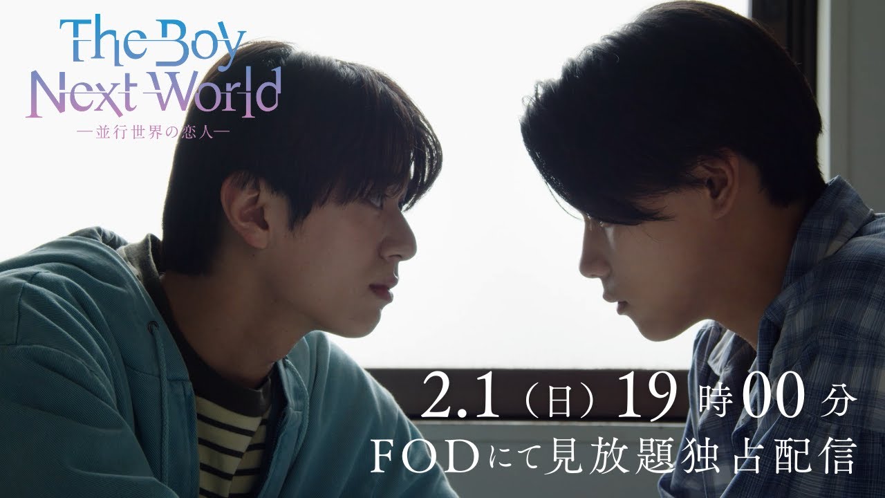 【本予告】ドラマ「The Boy Next World 〜並行世界の恋人〜」2月1日（日）19時〜FODにて見放題独占配信開始！