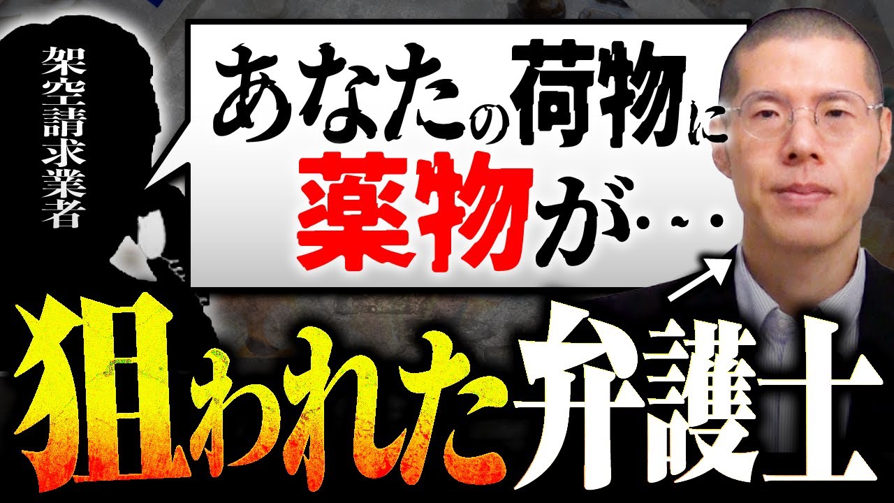 「荷物に薬物が…」と弁護士の私をユスってきました。