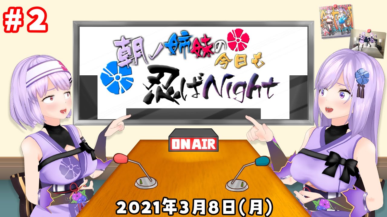 【ラジオ】 #朝ノ姉妹の今日も忍ばNight ～コーナーをさばいてみようの巻～【#2】