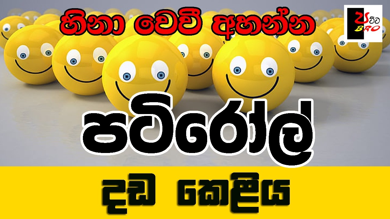 PATIROLL | පටිරෝල් | දඩ කෙළිය | Patta bro