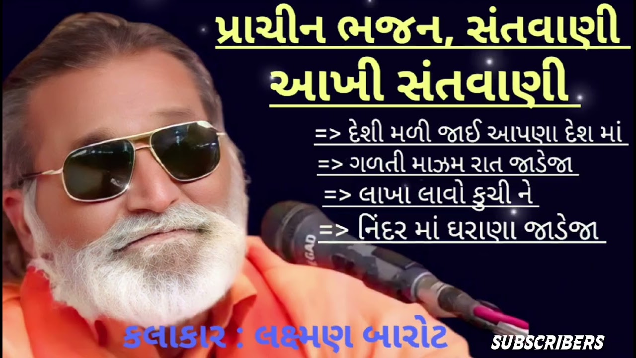 દેશી મળી જાઈ આપણા દેશ માં || લક્ષ્મણ બારોટ સંતવાણી || LAXMAN BAROT BHAJAN SANTVANI || જુના ભજન ||