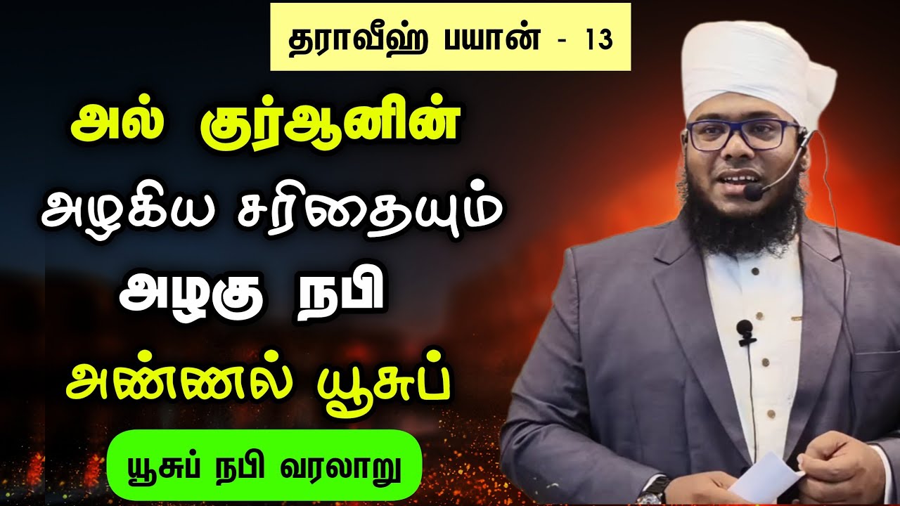 ரமலான் பிறை 13, அழகு நபி அண்ணல் யூசுப் நபி வரலாறு 