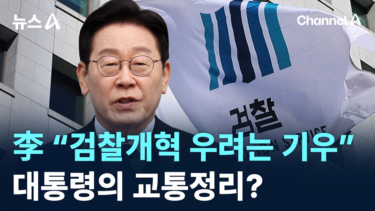 李 “검찰개혁 우려는 기우”…대통령의 교통정리?