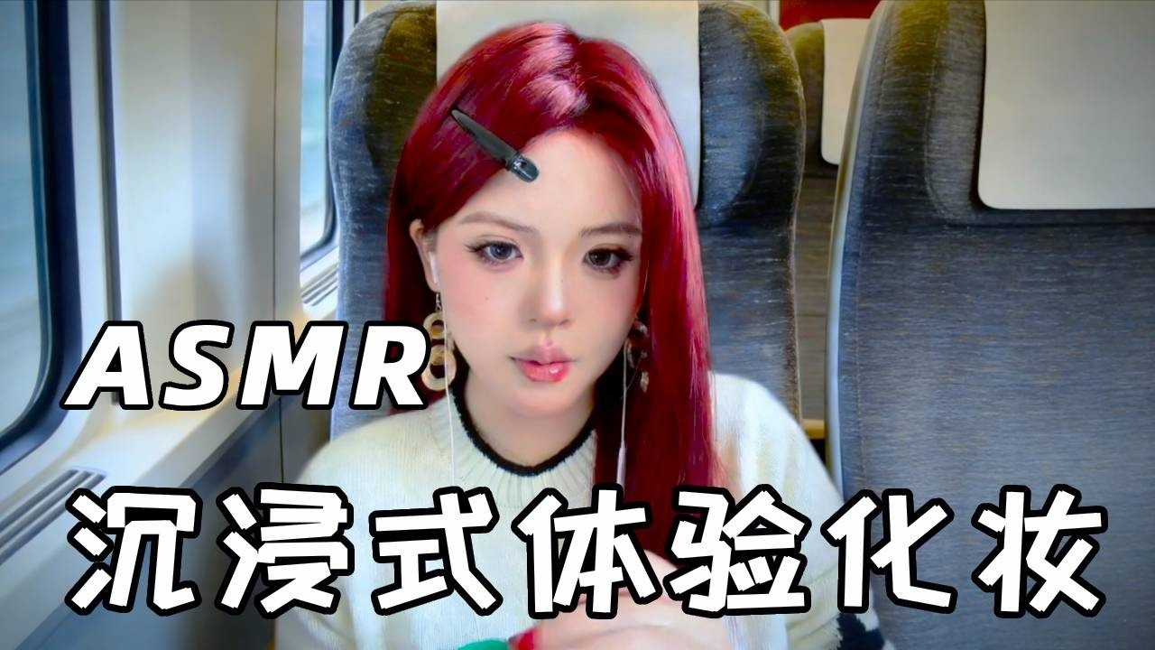 【ASMR】当化妆小白在高铁上遇到顶级化妆师 哈喽宝宝们 今天依旧是一期化妆过程触发asmr！ #助眠 #助眠视频 #asmr助眠视频 #asmr #超級放鬆 #relax