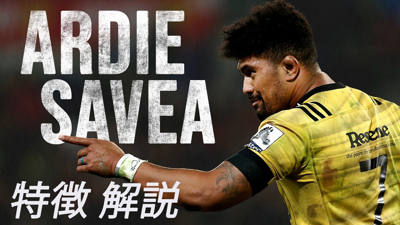 【アーディー・サヴェア  New Zealand No 6~8】プレースタイル・特徴解説  Ardie Savea  Highlight