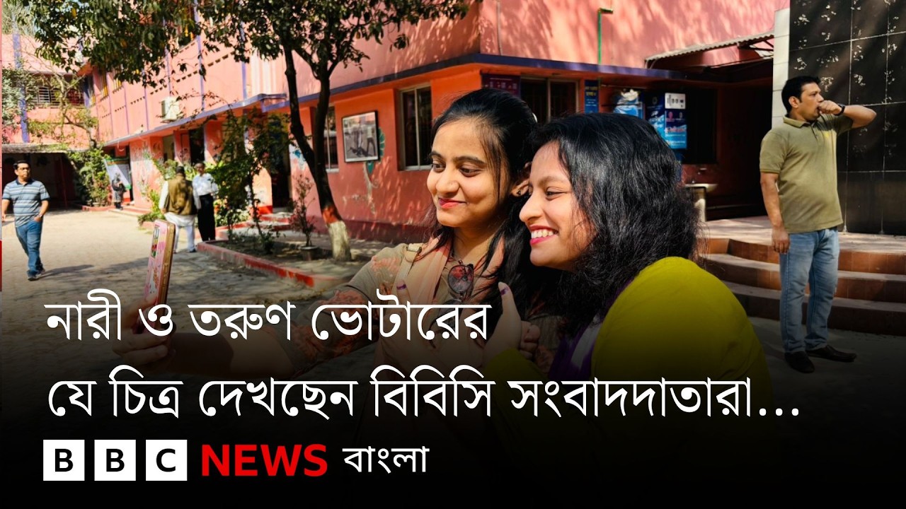 ঢাকা, বরিশাল, গোপালগঞ্জ ও চট্টগ্রামের নারী ও তরুণ ভোটারের যে চিত্র দেখা যাচ্ছে | BBC Bangla