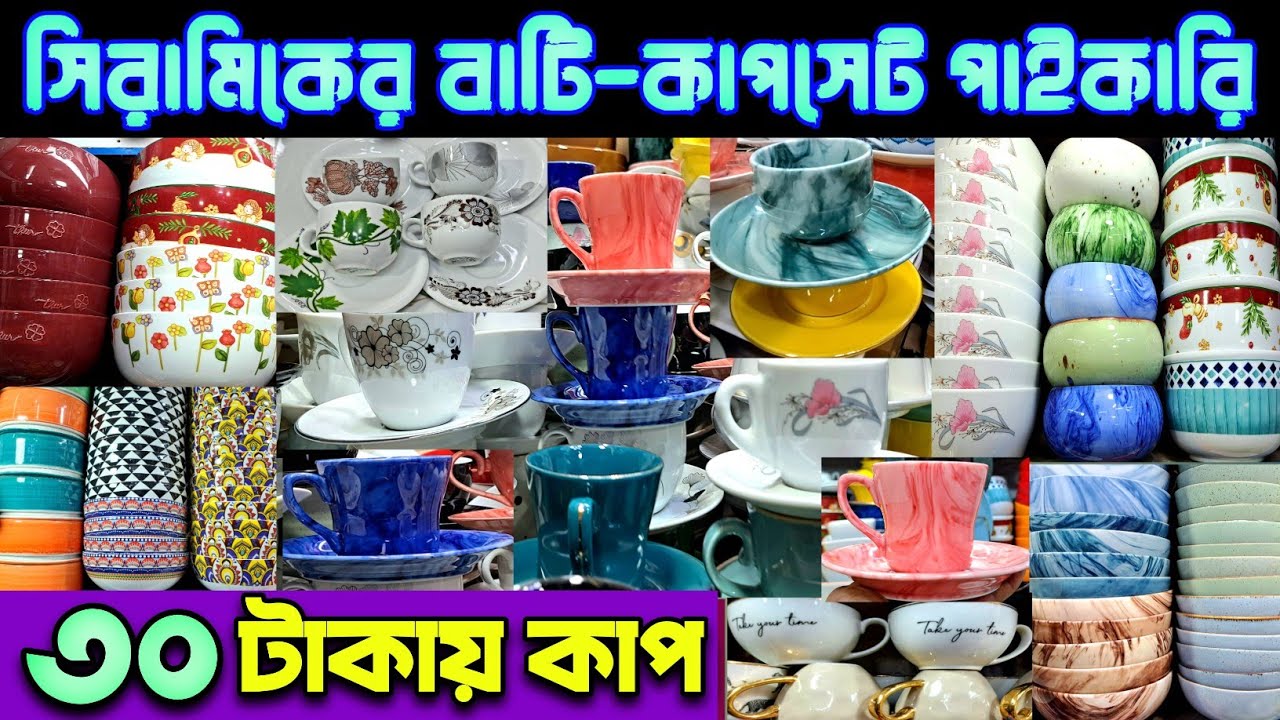 সিরামিকের সামগ্রী পাইকারি দামে।ceramic items wholesale market in Bangladesh.#ceramic #tending #bd