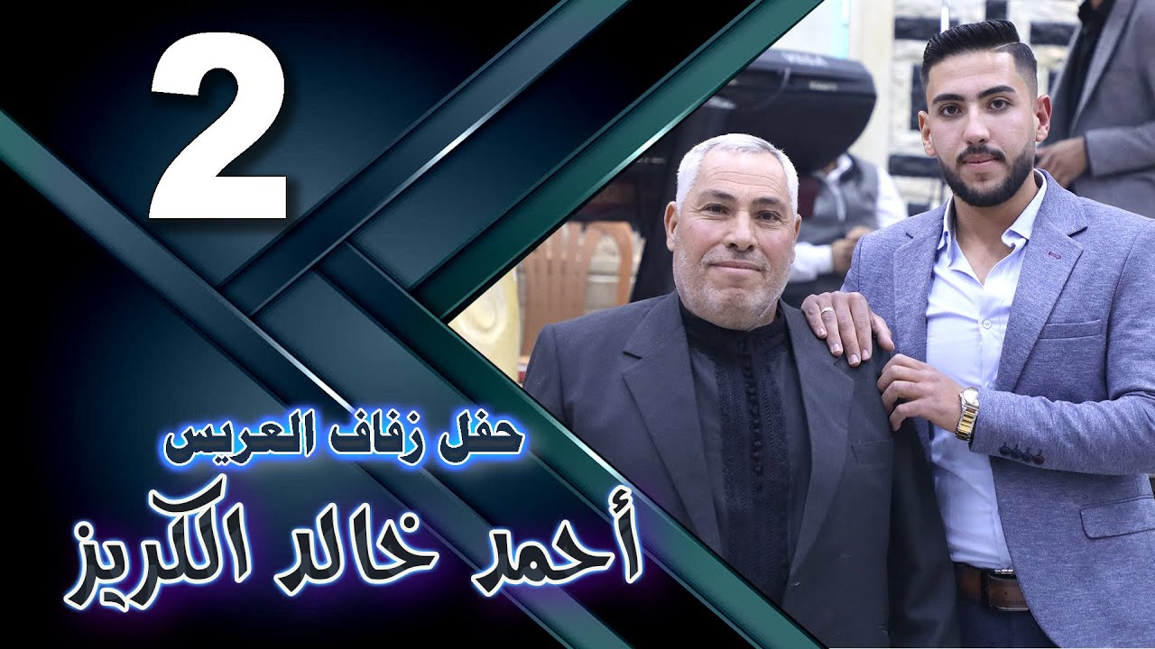 حفل زفاف العريس احمد خالد الكريز2