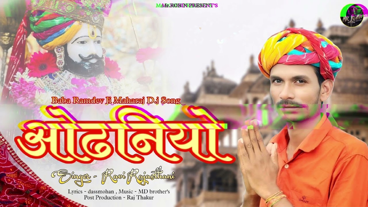 ODHANIYO | Ravi Rajsthani | Baba Ramdev Ji New Bhajan |Odhaniyo | Ravi Rajasthani✺Bhajan : Odhaniyo