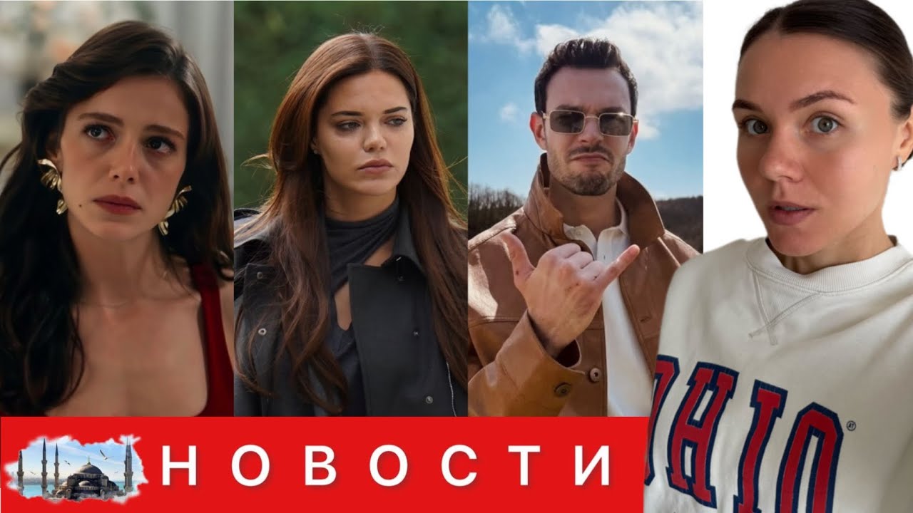 ОТМЕНА СЕРИАЛОВ/ Траур в Турции / Странное поведение Айтача Шашмаза