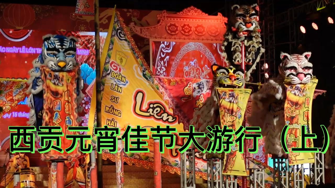越南胡志明第五郡一年一度元宵节大游行 数万人走上街头庆祝佳节！
