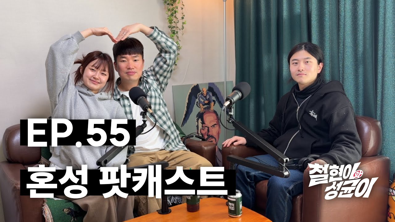 일매출 1억 3천의 두쫀쿠와 혼성그룹 올데프 뒷담 | 철현이와 성균이 EP.55