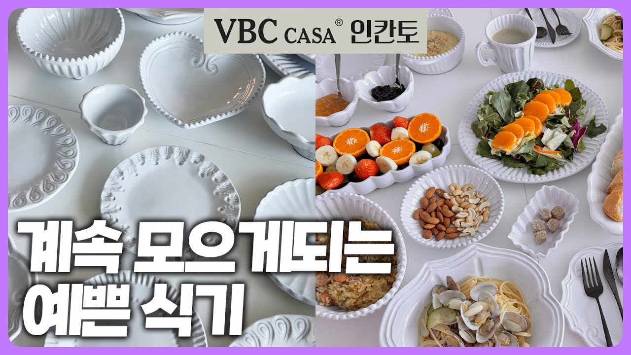 🇮🇹 이탈리아 프리미엄 테이블웨어 VBC Casa 인칸토 공동구매 | 꼭 사셔야하는 그릇 추천템 | 앞으로 이것만 쓰시게 될거에요✨