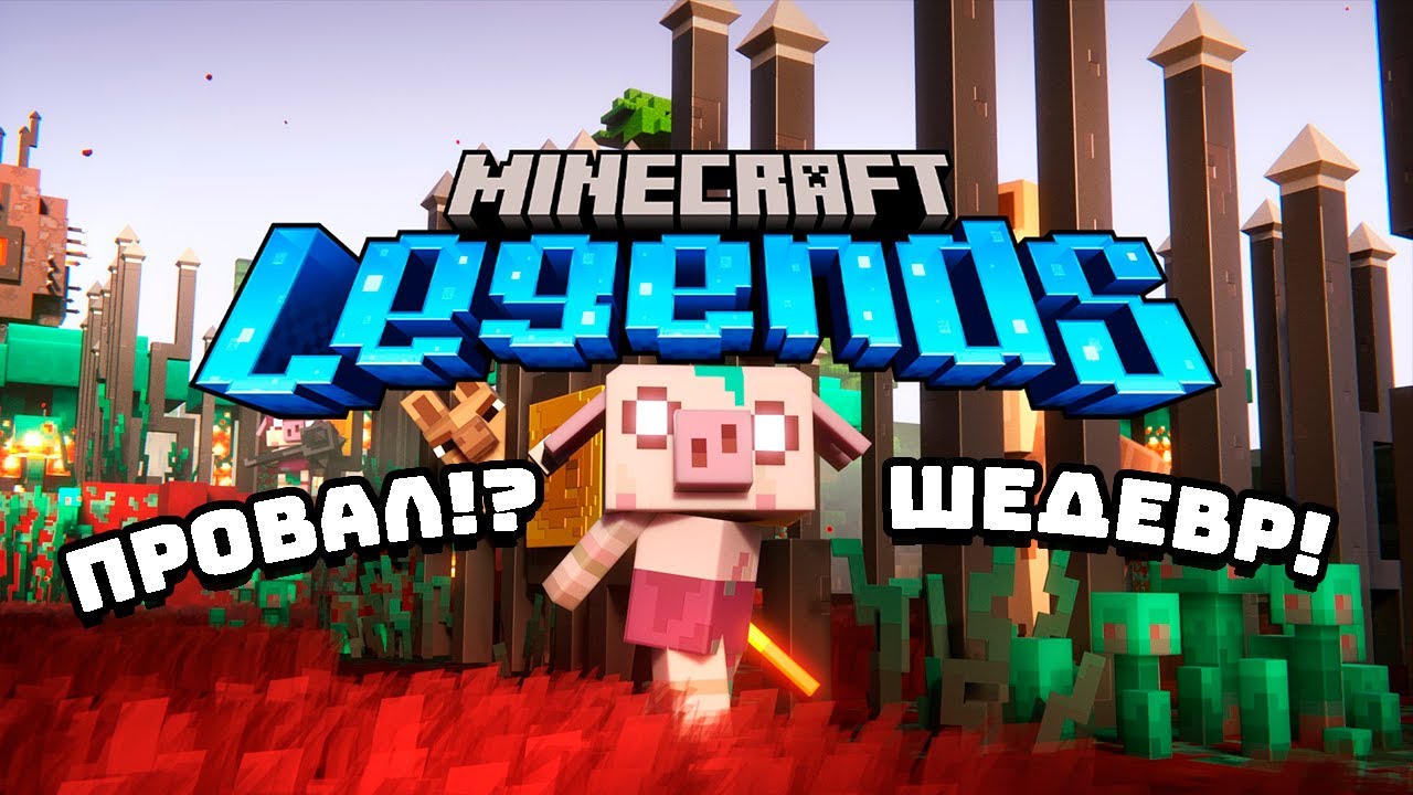 Майнкрафт Legends - недооценённый шедевр!