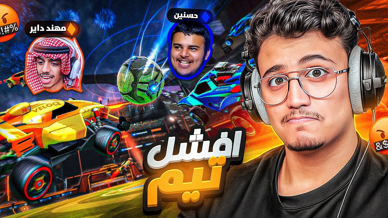 خُطط فاشلة مع حسنين ومهند | Rocket League