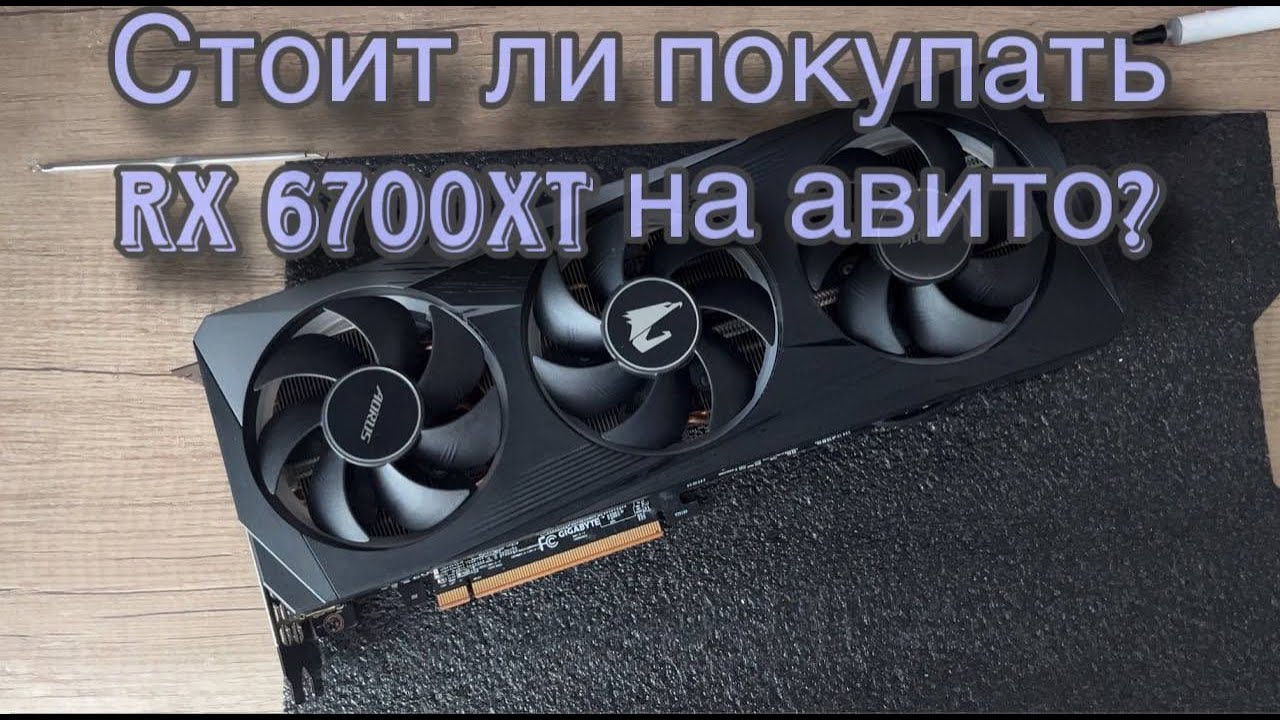 Видеокарта с Авито, замена термопасты ShinEtsu X-23-7921-5 на AMD Radeon RX6700XT