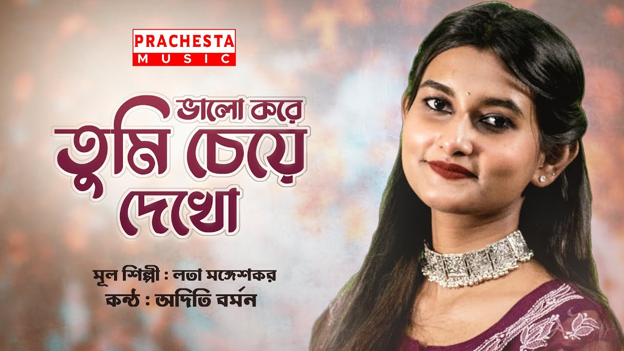 Bhalo Kore Tumi Cheye Dekho | Lata Mangeshkar | Bengali Song | Aditi Barmon | Prachesta Music
