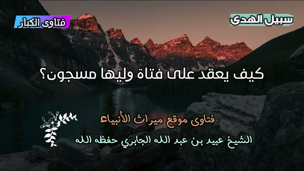 كيف يعقد على فتاة وليها مسجون؟